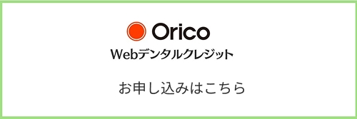 OricoWebデンタルクレジット