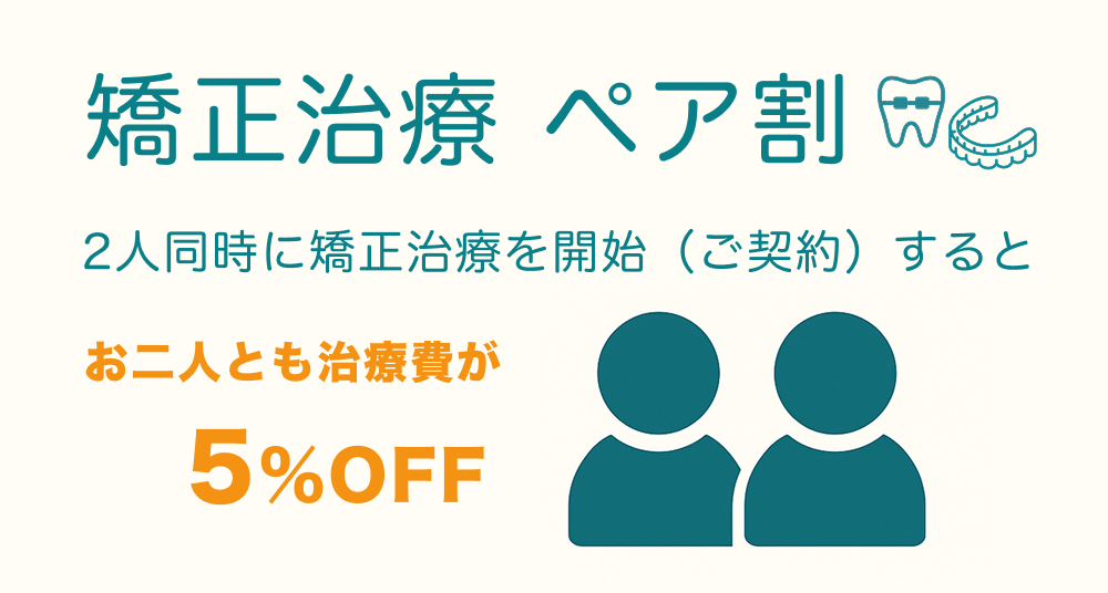 矯正治療-ペア割