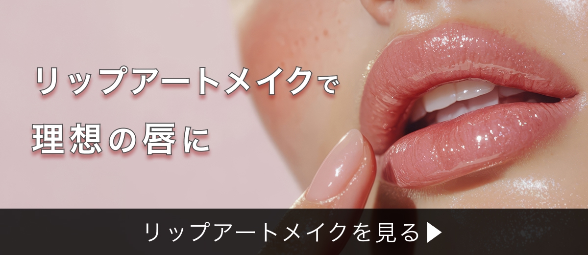 リップアートメイクのイメージ画像
